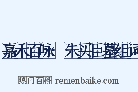 嘉禾百咏·朱买臣墓组词是什么意思的图片